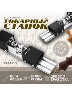 Токарный станок PROever mini-7 для деревообработки