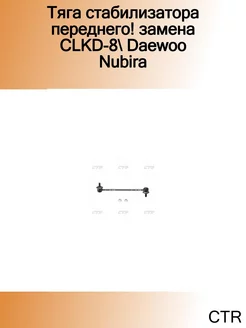 Тяга стабилизатора переднего! замена CLKD-8 Daewoo Nubira