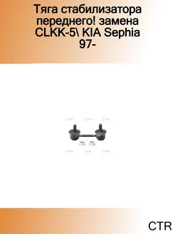 Тяга стабилизатора переднего! замена CLKK-5 KIA Sephia 97-