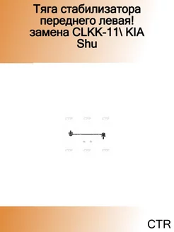 Тяга стабилизатора переднего левая! замена CLKK-11 KIA Shu