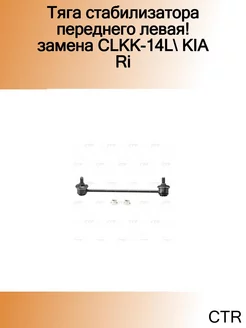 Тяга стабилизатора переднего левая! замена CLKK-14L KIA Ri