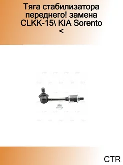 Тяга стабилизатора переднего! замена CLKK-15 KIA Sorento <