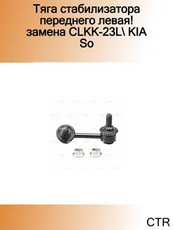 Тяга стабилизатора переднего левая! замена CLKK-23L KIA So