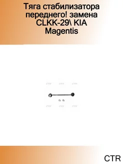 Тяга стабилизатора переднего! замена CLKK-29 KIA Magentis