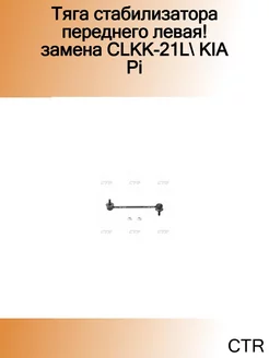 Тяга стабилизатора переднего левая! замена CLKK-21L KIA Pi