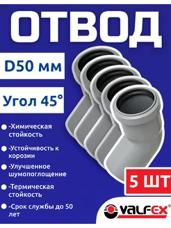 Отвод для канализационной трубы 50 мм 45 градусов(5шт)