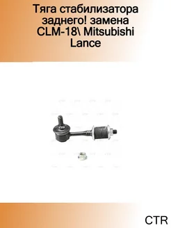 Тяга стабилизатора заднего! замена CLM-18 Mitsubishi Lance