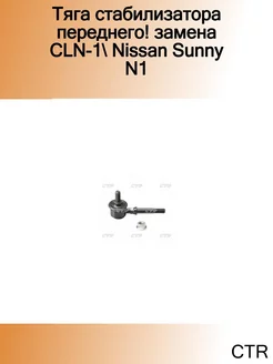 Тяга стабилизатора переднего! замена CLN-1 Nissan Sunny N1