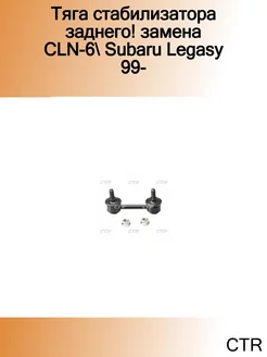 Тяга стабилизатора заднего! замена CLN-6 Subaru Legasy 99-