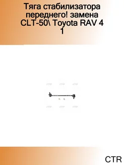 Тяга стабилизатора переднего! замена CLT-50 Toyota RAV 4 1