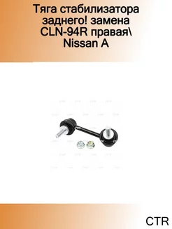 Тяга стабилизатора заднего! замена CLN-94R правая Nissan A