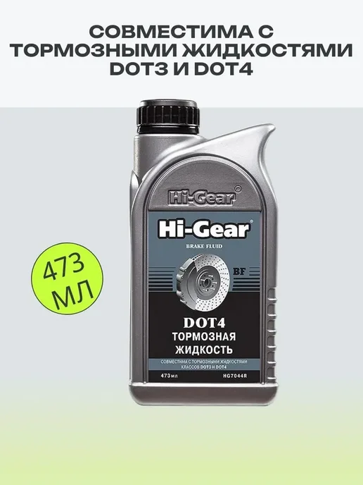 HI-GEAR Тормозная жидкость DOT 4, вариант, фото 2