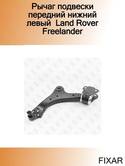 Рычаг подвески передний нижний левый Land Rover Freelander