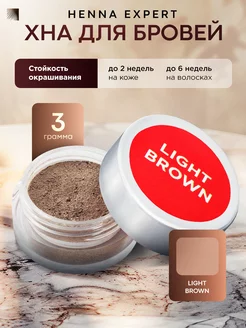 Хна для бровей Light Brown, 3 г