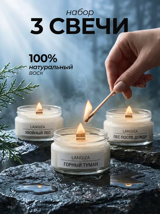 Langiza Ароматические свечи деревянный фитиль в стеклянной банке 3шт, 3 шт