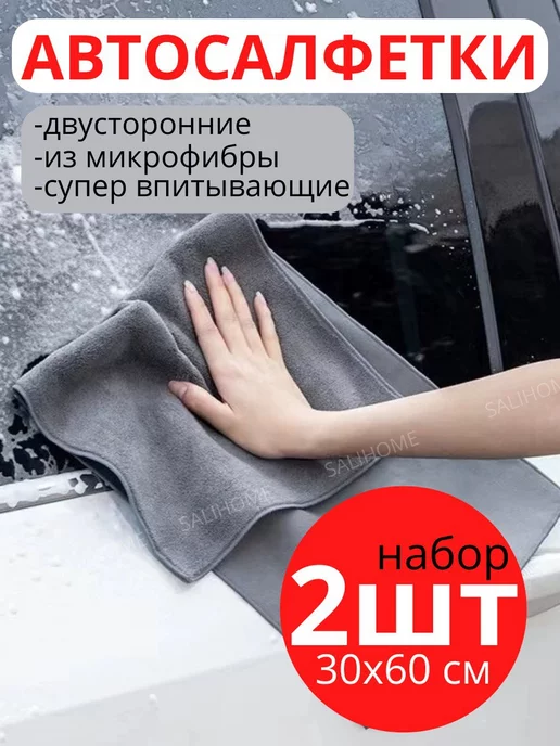 SaliHome Полотенце для машины 2 шт, 2 шт