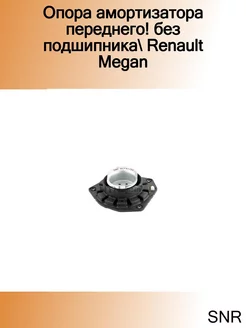 Опора амортизатора переднего! без подшипника Renault Megan