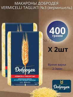 Макароны Vermicelli Tagliati №3 вермишель 2шт по 400г