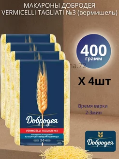 Макароны Vermicelli Tagliati №3 вермишель 4шт по 400г