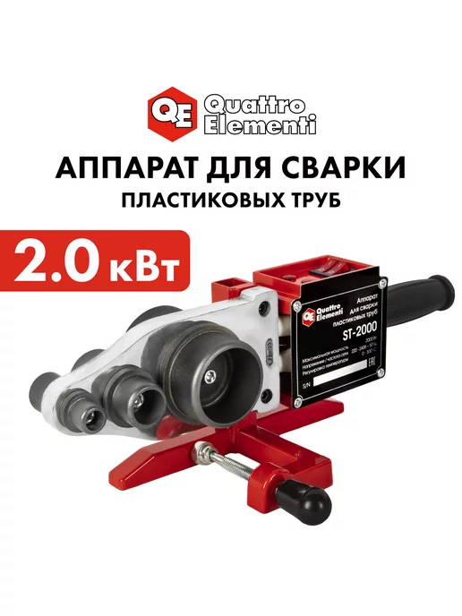 Сварочный аппарат д/пласт. труб QUATTRO ELEMENTI ST-2000 (2000Вт, 20-63мм, струбцина, перчатки, уровень, ножницы, кейс), красный