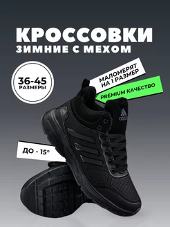 Кроссовки зимние спортивные с мехом adidas 252169757 купить за 2 667 ₽ в интернет-магазине Wildberries