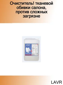 Очиститель! тканевой обивки салона, против сложных загрязне