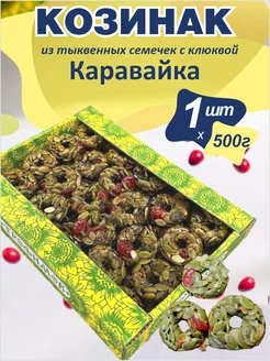 Козинаки из тыквенных семечек с клюквой "Каравайка" 500г