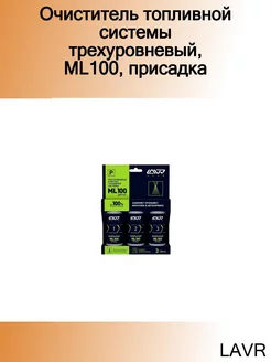 Очиститель топливной системы трехуровневый, ML100, присадка