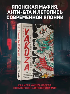 Сага Yakuza подобная дракону. Как преступный мир Японии