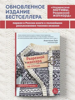 Разрезной жаккард на спицах. Норвежские мотивы