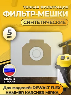 Фильтр- мешок KERCHER DEWALT MIRKA Referte 252175007 купить за 458 ₽ в интернет-магазине Wildberries