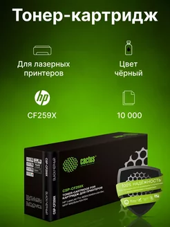 Картридж лазерный CSP-CF259X черный (10000стр.)