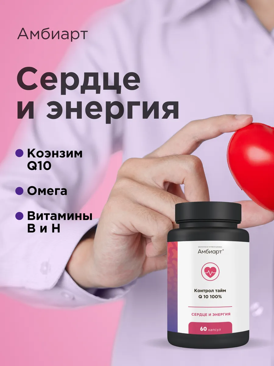 Сердце и энергия Контрол тайм Q 10 100%