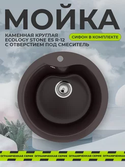 Мойка для кухни врезная каменная круглая EcoStone ES-12