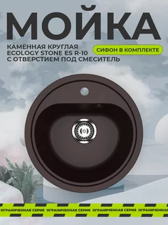 Мойка для кухни каменная врезная EcoStone ES-10 круглая