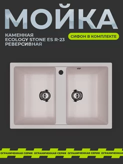 Мойка для кухни врезная каменная EcoStone ES-23