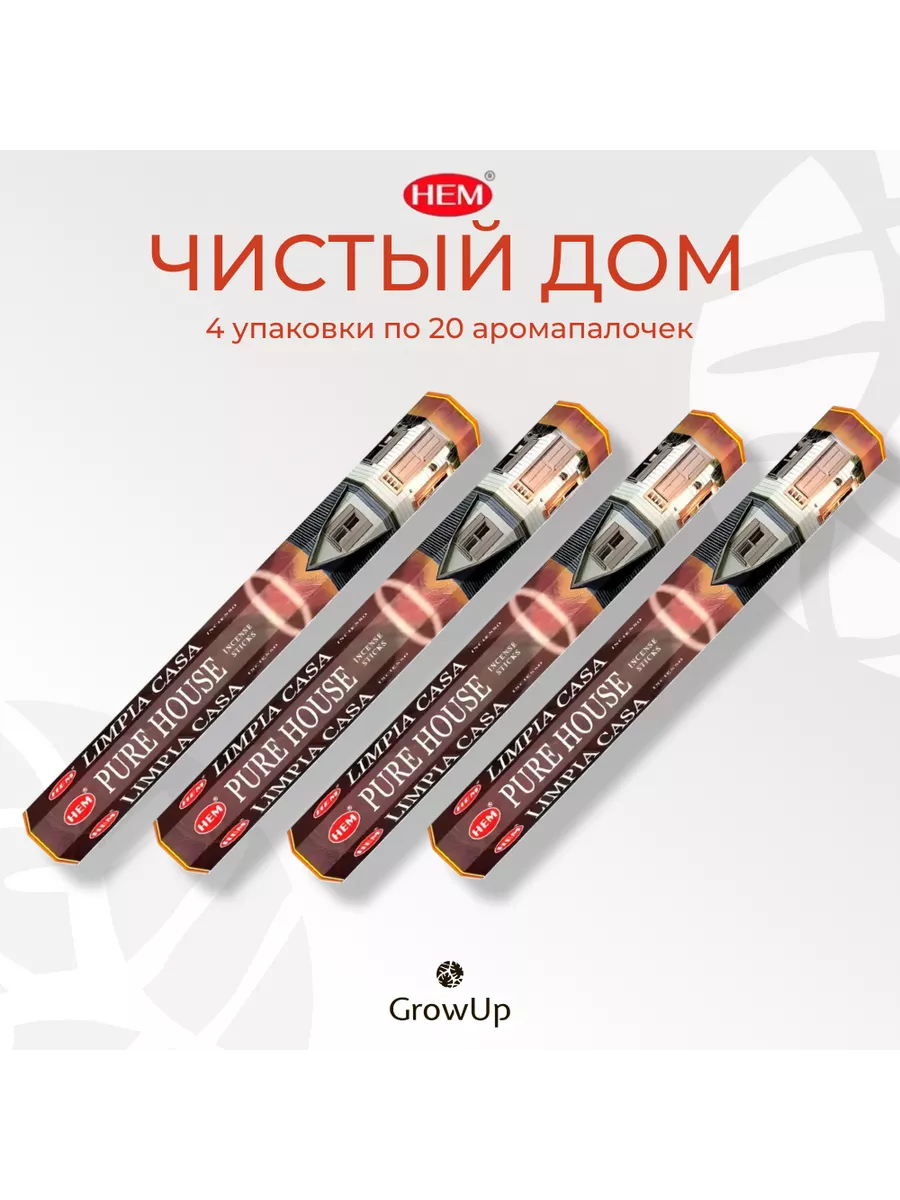 Чистый дом 4 уп по 20 шт благовония палочки ХЕМ