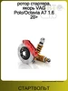 ротор стартера, якорь VAG Polo Octavia A7 1.6 20> СТАРТВОЛЬТ 252181416 купить за 3 287 ₽ в интернет‑магазине Wildberries