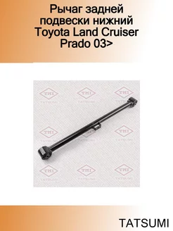 Рычаг задней подвески нижний Toyota Land Cruiser Prado 03>