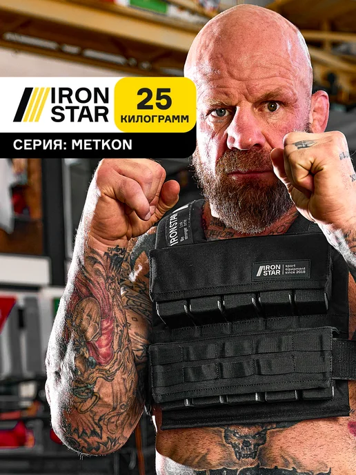 IRON STAR Жилет утяжелитель METKON, 25 кг, с грузом для спорта, 25 кг