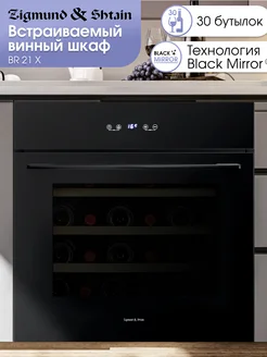 Винный шкаф встраиваемый BR 21 X