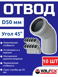 Отвод для канализационной трубы 50 мм 45 градусов(10шт)