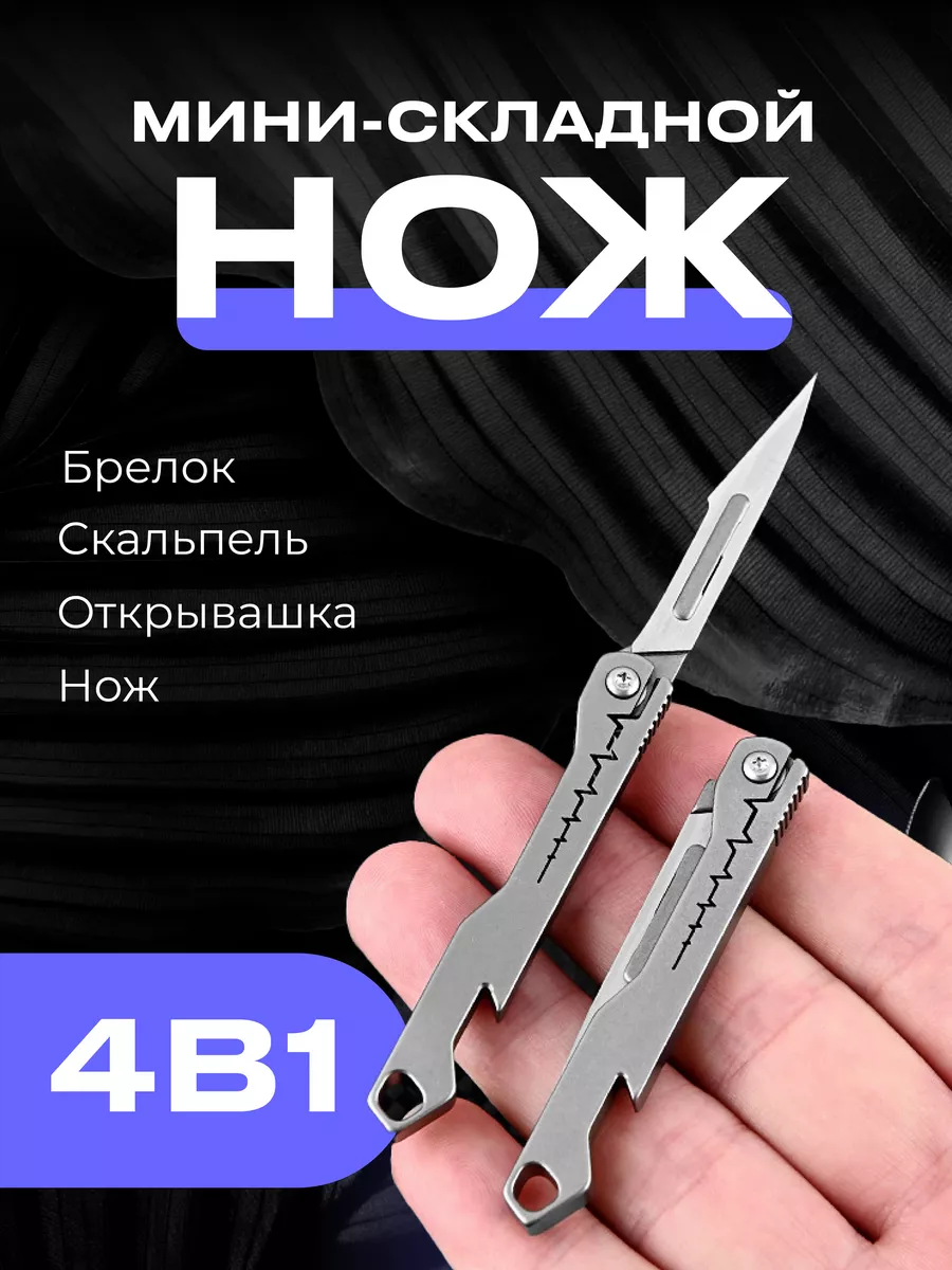 Нож-скальпель брелок из...