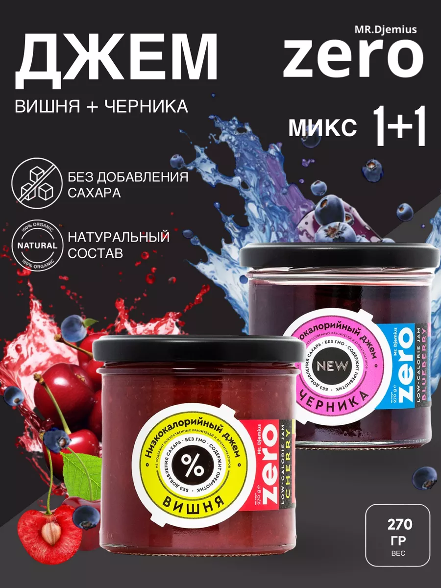 Джем низкокалорийный Вишня+Черника, без сахара 270гр (2 шт)