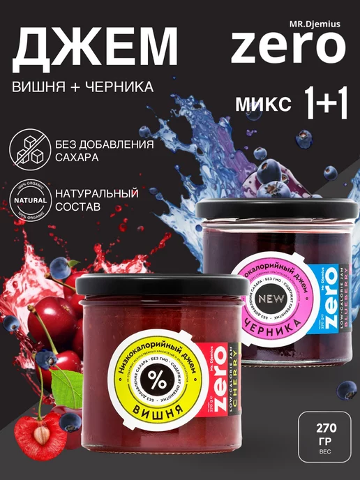 Mr.Djemius ZERO Джем низкокалорийный Вишня+Черника, без сахара 270гр (2 шт), 270 г, 2 шт