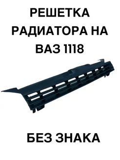 Решетка радиатора на ВАЗ 1118 Калина без знака