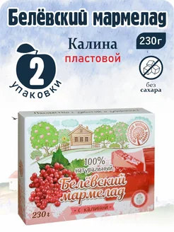 Мармелад белевский платовой "Калина" 2 шт по 230г