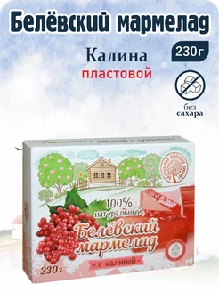 Мармелад белевский платовой "Калина" по 230г