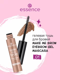 Гелевая тушь для бровей Make me BROW essence 252187305 купить за 320 ₽ в интернет-магазине Wildberries