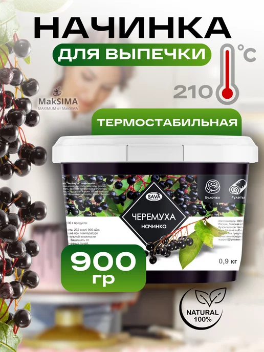 САВА Начинка Черёмуха термостабильная, 0,9кг, 1шт, 900 г, 1 шт